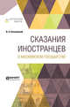 Сказания иностранцев о Московском государстве, Ключевский В.О. 