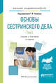 Основы сестринского дела. В 2-х томах. Том 2. Учебник и практикум для академического бакалавриата, Чуваков Г.И. 