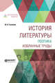 История литературы. Поэтика. Избранные труды, Тынянов Ю.Н. 