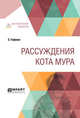 Рассуждения кота Мура, Гофман Э., Бекетова М.А., Коган П.С. 