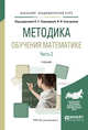 Методика обучения математике в 2-х частях. Часть 2. Учебник для академического бакалавриата, Подходова Н.С. , Снегурова В.И. 