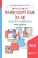 Французский язык (A1-B1). "Chose dite, chose faite i". Учебник и практикум для академического бакалавриата, Мошенская Л.О., Дитерлен А.П. 