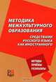 Методика межкультурного образования средствами русского языка как иностранного, А. Л. Бердичевский, И. А. Гиниатуллин, И. П. Лысакова, Е. И. Пассов 
