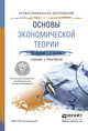 Основы экономической теории. Учебник и практикум для СПО, 