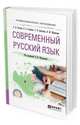 Современный русский язык. Учебное пособие для СПО, Глазков А.В., Глазкова Е.А., Лапутина Т.В., Муравьева Н.Ю. 