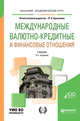 Международные валютно-кредитные и финансовые отношения. Учебник для академического бакалавриата, Красавина Л.Н. 