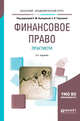 Финансовое право. Практикум. Учебное пособие для академического бакалавриата, Ашмарина Е.М., Тереховой Е.В. 