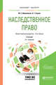 Наследственное право. Учебник для бакалавриата и магистратуры, Белов В.А., Абраменков М.С., Сараев А.Г. 