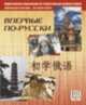 Впервые по-русски. Вводный фонетико-грамматический курс русского языка для китайских студентов (+ CD), Н. Ю. Царева, М. Б. Будильцева, Мэн Ся 