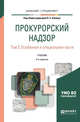 Прокурорский надзор в 2-х томах. Том 2. Особенная и специальная части. Учебник для бакалавриата и специалитета, Капинус О.С. 