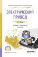Электрический привод. Учебник и практикум для СПО, Шичков Л.П. 