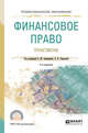 Финансовое право. Практикум. Учебное пособие для СПО, Ашмарина Е.М., Тереховой Е.В. 