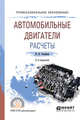 Автомобильные двигатели. Расчеты. Учебное пособие для СПО, Степанов В.Н. 