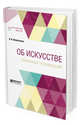 Об искусстве. Избранные произведения, Винкельман И.И. 