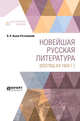 Новейшая русская литература (взгляд из 1924 г.), Львов-Рогачевский В.Л. 