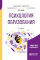 Психология образования. Учебное пособие для бакалавриата и магистратуры, Тюков А.А. 