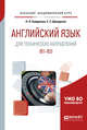 Английский язык для технических направлений (B1-B2). Учебное пособие для академического бакалавриата, Байдикова Н.Л., Давиденко Е.С. 