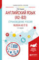 Английский язык (A2–B2). Страноведение: Pоссия. Russia as it is. Учебное пособие для вузов, Токарева Н.Д. 