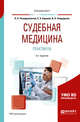 Судебная медицина. Практикум. Учебное пособие для вузов, Ромодановский П.О., Баринов Е.Х., Спиридонов В.А. 
