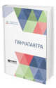 Панчатантра, Шор Р.О. 