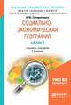 Социально-экономическая география Африки. Учебник и практикум для академического бакалавриата, Солодовников А.Ю. 