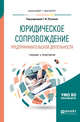 Юридическое сопровождение предпринимательской деятельности. Учебник и практикум для бакалавриата и магистратуры, Ручкина Г.Ф. 