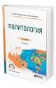 Политология. Учебное пособие для СПО, Стегний В.Н. 