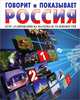 Говорит и показывает Россия. Курс аудирования на материале теленовостей (+CD-ROM), Шумников В.Л. 
