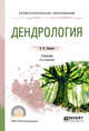 Дендрология. Учебник и практикум для СПО, Абаимов В.Ф. 