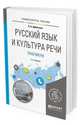 Русский язык и культура речи. Практикум. Учебное пособие для вузов, Арбатская О.А. 