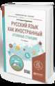 Русский язык как иностранный. Атомные станции. Учебное пособие для вузов, Сицына-Кудрявцева А.Н. 