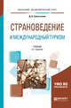 Страноведение и международный туризм. Учебник для академического бакалавриата, Севастьянов Д.В. 