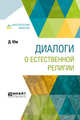 Диалоги о естественной религии, Юм Д. 