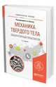 Механика твердого тела. Лабораторный практикум. Учебное пособие для вузов, Плясов А.А. 