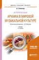 История музыки. Архаика в мировой музыкальной культуре. Учебник для вузов, Алпатова А.С., Юнусова В.Н. 