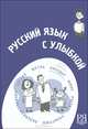 Русский язык с улыбкой. Короткие истории, шутки, диалоги, М. Н. Лебедева 