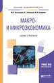 Макро- и микроэкономика. Учебник и практикум для академического бакалавриата, Богатырева М.В., Колмаков А.Е., Колмаков М.А. 