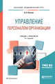 Управление персоналом организации. Учебник и практикум для академического бакалавриата, Пугачев В.П. 