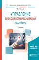 Управление персоналом организации: практикум. Учебное пособие для академического бакалавриата, Пугачев В.П. 