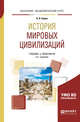 История мировых цивилизаций. Учебник и практикум для академического бакалавриата, Харин А.Н. 