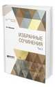 Избранные сочинения в 3-х томах. Том 3, Леонтьев К.Н. 