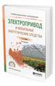 Электропривод и мобильные энергетические средства. Учебное пособие для СПО, Силаев Г.В. 