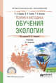 Теория и методика обучения экологии. Учебник для СПО, Андреева Н.Д., Соломин В.П., Васильева Т.В. 