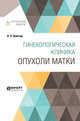 Гинекологическая клиника: опухоли матки, Окинчиц Л.Л. 