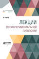 Лекции по экспериментальной патологии, Бернар К., Жуковский Д.Д., Карлик Л.Н. 