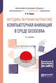 Методика обучения математике: компьютерная анимация в среде GeoGebra. Учебное пособие для вузов, Ларин С.В. 