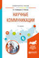 Научные коммуникации. Учебное пособие для бакалавриата и магистратуры, Скибицкий Э.Г., Китова Е.Т. 