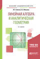 Линейная алгебра и аналитическая геометрия. Учебное пособие для академического бакалавриата, Сабитов И.Х., Михалев А.А. 