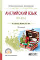 Английский язык (А1-В1+). Учебное пособие для СПО, Аитов В.Ф., Аитова В.М., Кади С.В. 