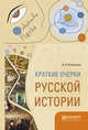 Краткие очерки русской истории, Иловайский Д.И. 